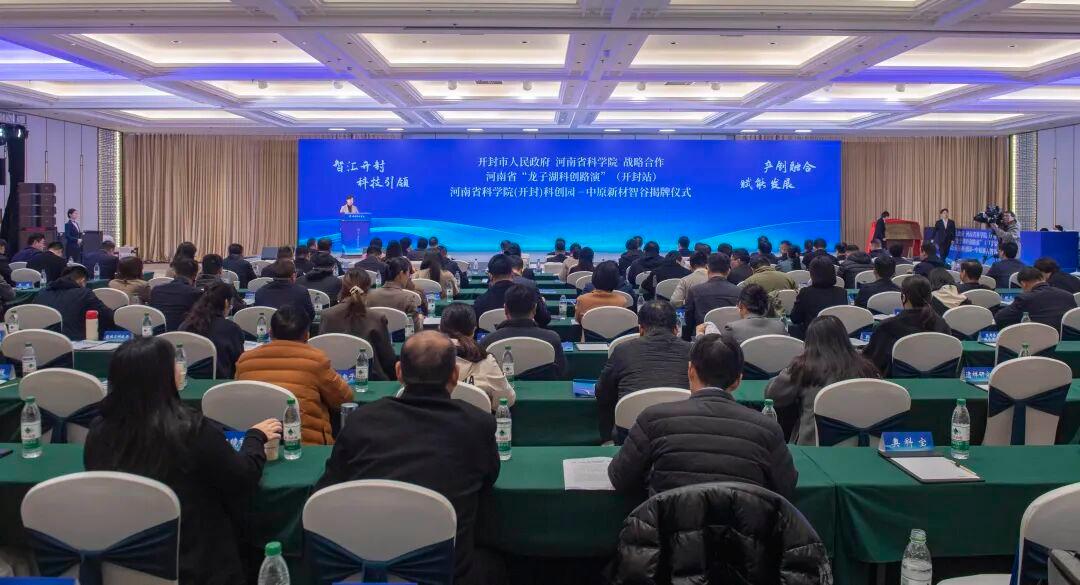 开封市人民政府与河南省科学院达成战略合作，中原新材智谷揭牌仪式在汴举行