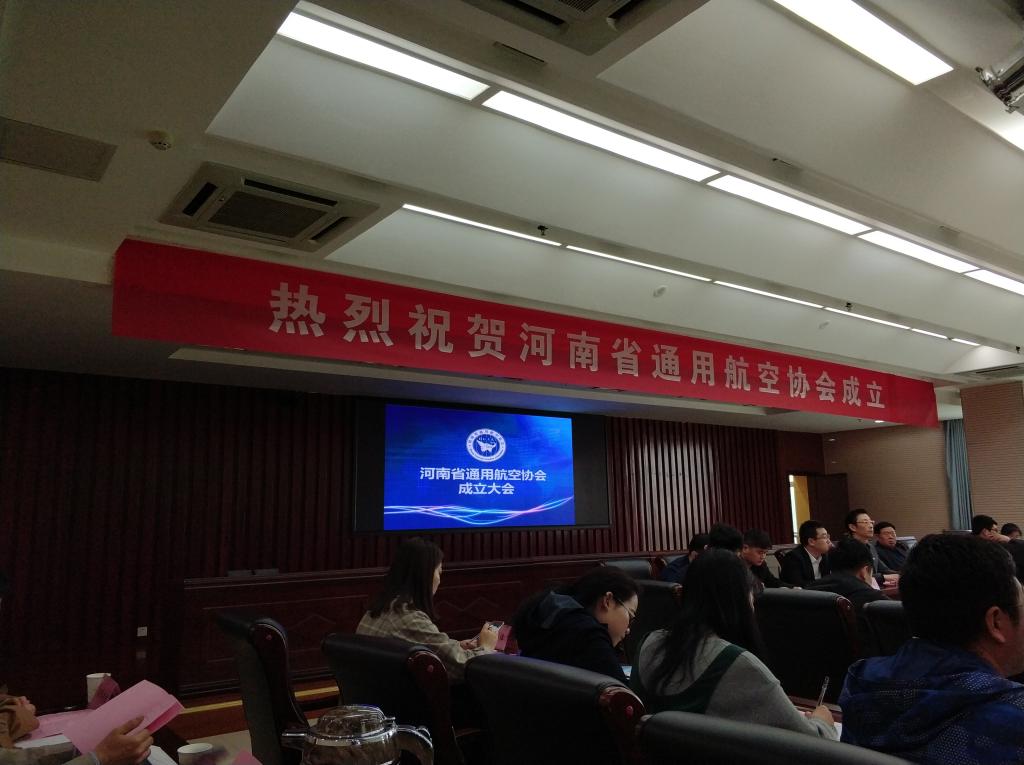 航空产业技术研究院参加河南省通用航空协会成立大会 推动区域技术交流
