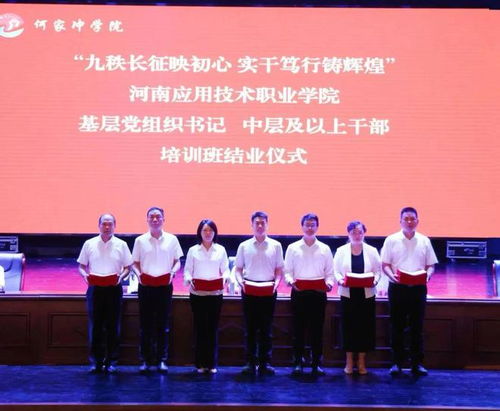 九秩长征映初心 实干笃行铸辉煌——河南应用技术职业学院举办基层党组织书记及中层干部培训班
